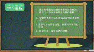 南京市苏教版小学科学一年级下册第四单元《动物与植物》全部课件（共3课时）.pptx