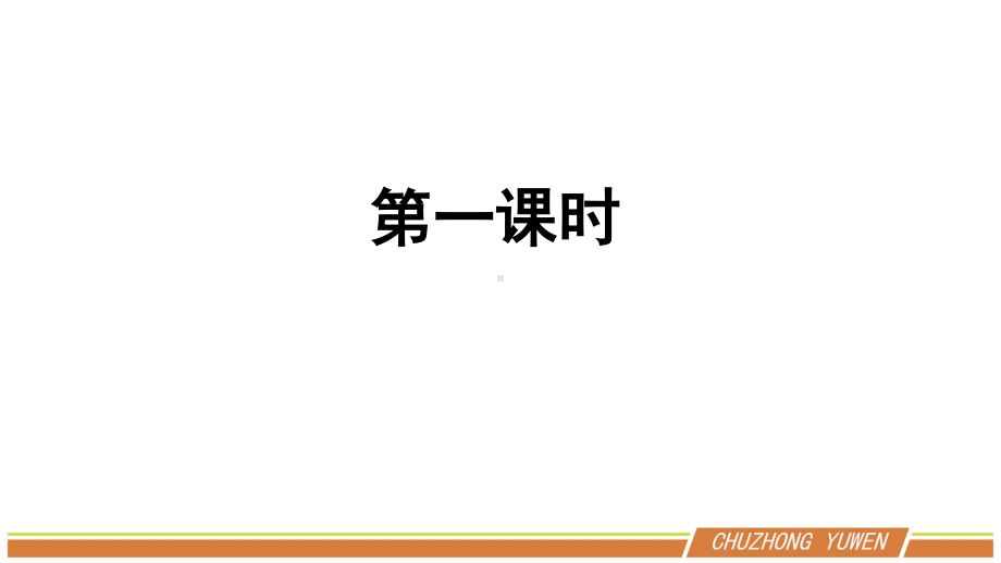 人教部编版语文九年级下册第二单元第8课《蒲柳人家》PPT课件（共2课时）.pptx_第2页