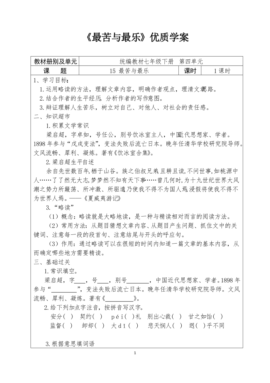 人教部编版语文七年级下册第四单元《最苦与最乐》教案+课件+学案（共3份文档）.zip