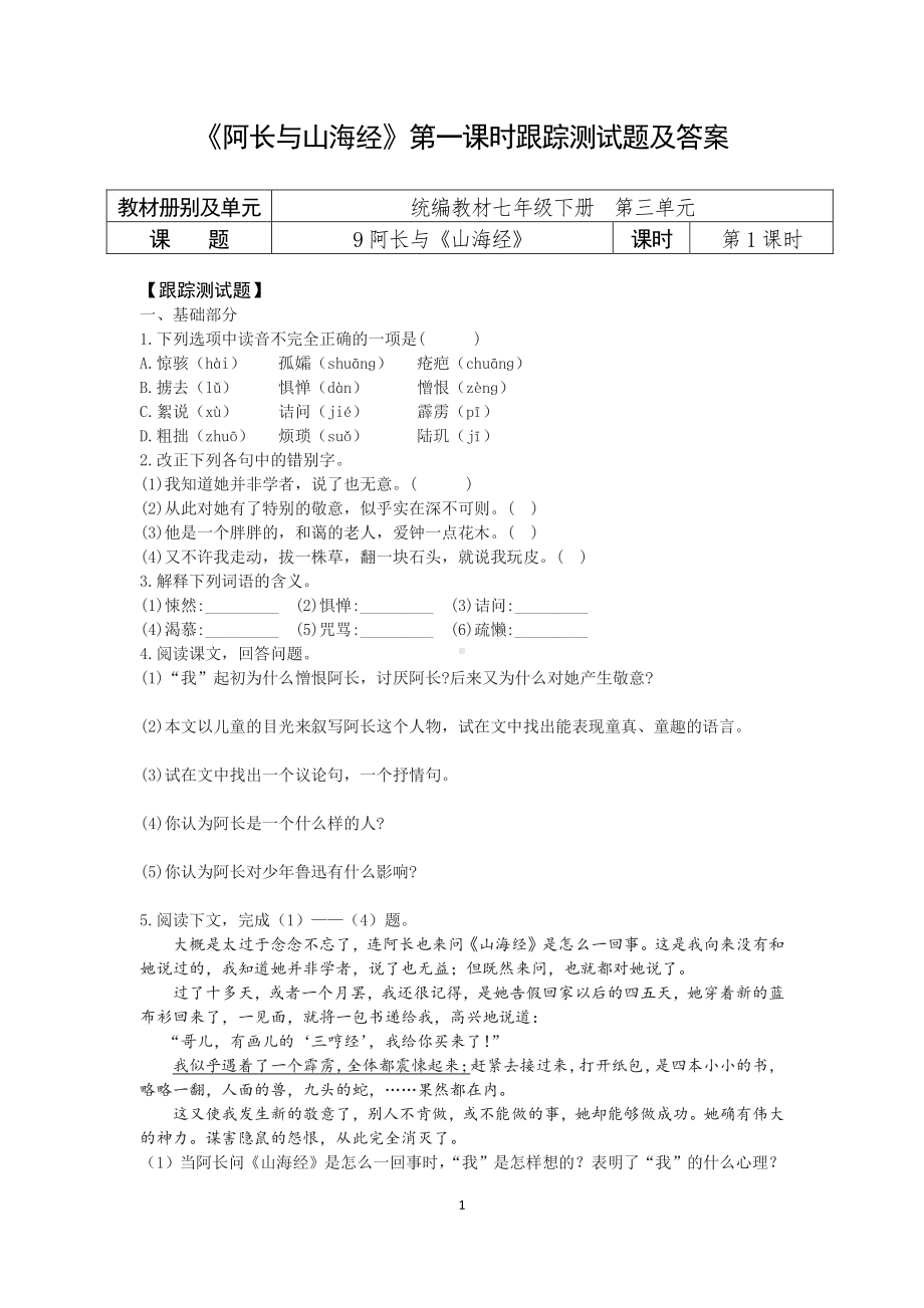 人教部编版语文七年级下册第三单元《阿长与山海经》测试题及答案（共2课时）.docx_第1页