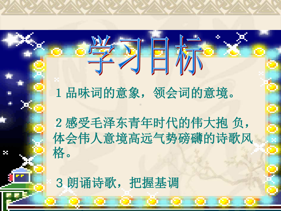 2020—2021学年人教版 必修一1.1《沁园春-长沙》课件40张.ppt_第2页