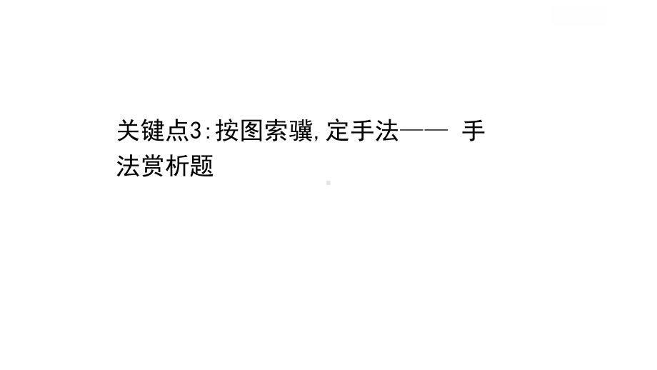 2021届新高考语文二轮考前复习专题课件：第三编 关键点3：按图索骥定手法- 手法赏析题 （64张PPT）.ppt_第1页