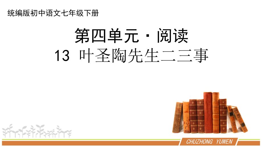 人教部编版语文七年级下册第四单元《叶圣陶先生二三事》教案+课件+学案（共2课时3份文档）.zip