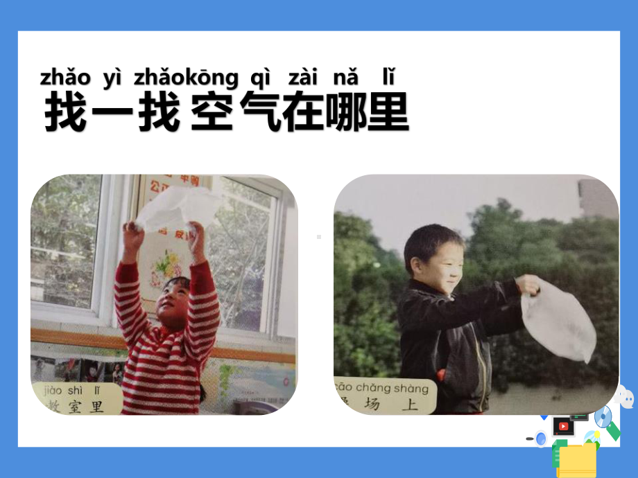 南京市苏教版小学科学一年级下册第三单元《空气》全部课件（共3课时）.pptx_第3页