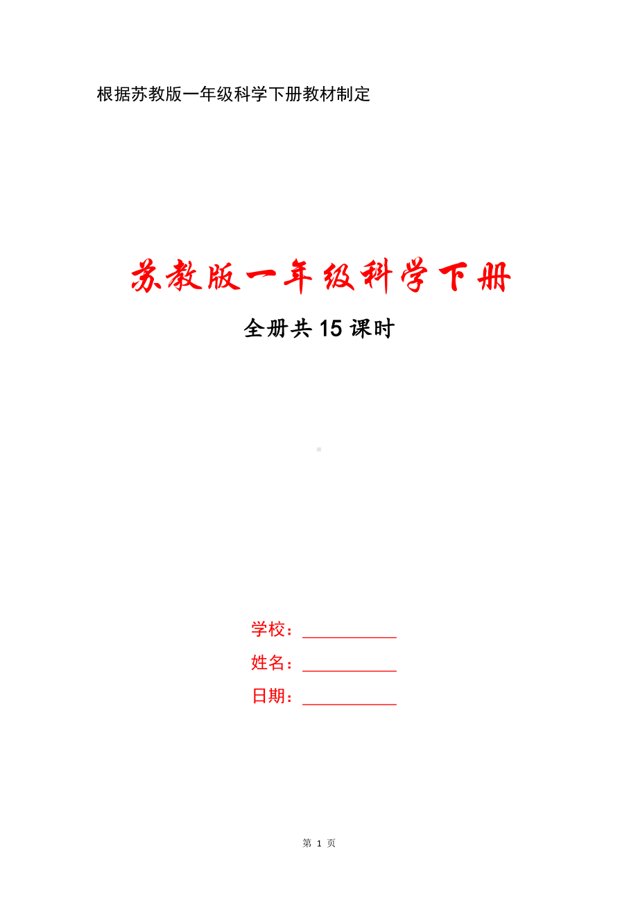 南京市苏教版小学科学一年级下册全册全部教案（共15课时）.docx_第1页