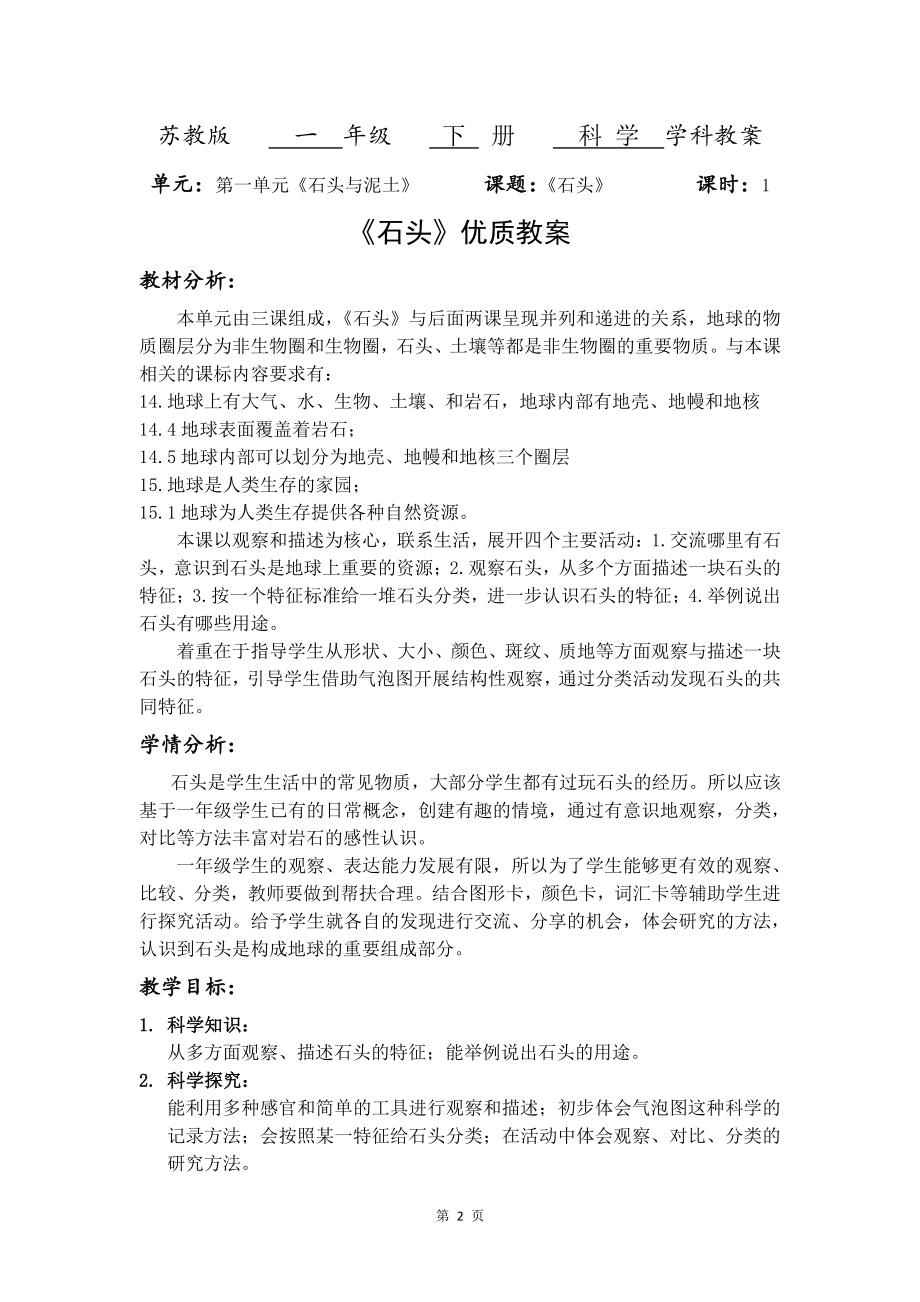 南京市苏教版小学科学一年级下册全册全部教案（共15课时）.docx_第2页