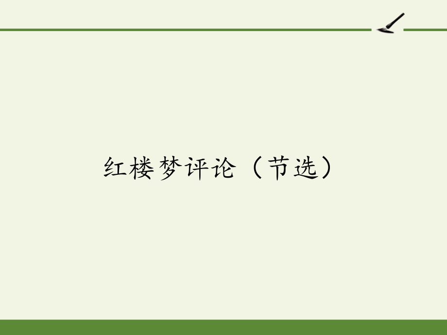 2020—2021学年人教版选修《中国文化经典研读》第十单元《红楼梦评论（节选）》课件24张.pptx_第1页