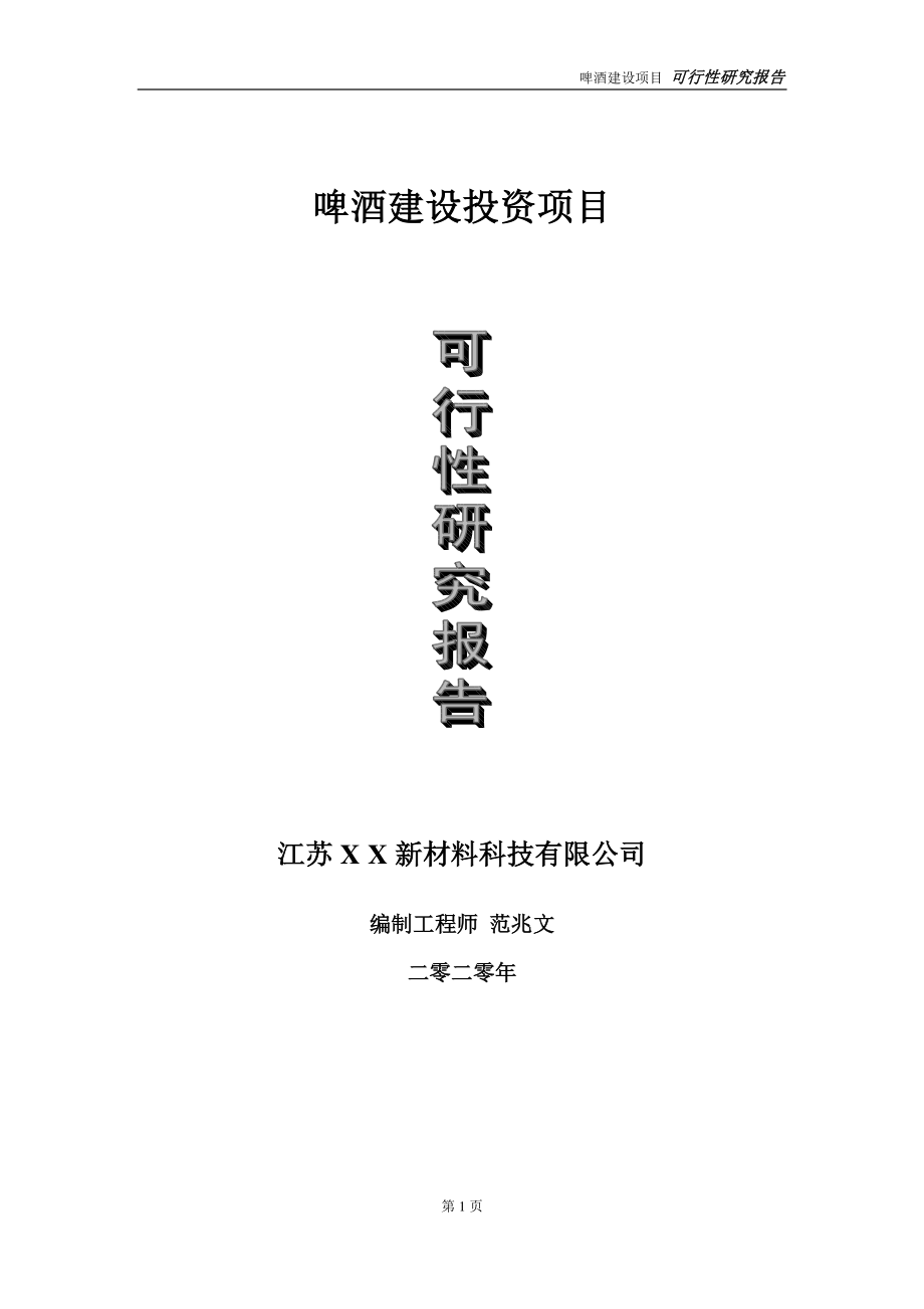 啤酒建设投资项目可行性研究报告-实施方案-立项备案-申请.doc_第1页