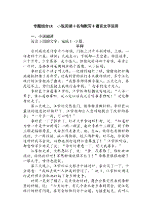 2021届新高考专用语文专题复习专题组合(3)　小说阅读＋名句默写＋语言文字运用含答案.doc