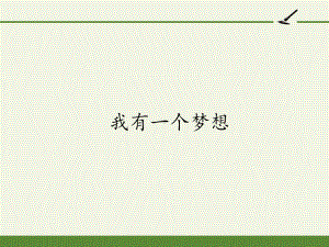 2020-2021学年高一语文人教版必修2第四单元《我有一个梦想》课件（17张PPT）.pptx