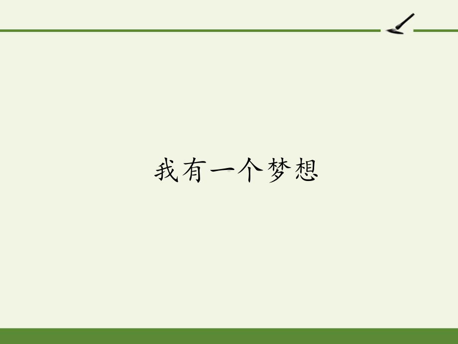 2020-2021学年高一语文人教版必修2第四单元《我有一个梦想》课件（17张PPT）.pptx_第1页