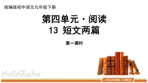 人教部编版语文九年级下册第四单元《短文两篇：谈读书不求甚解》课件（共2课时）.pptx