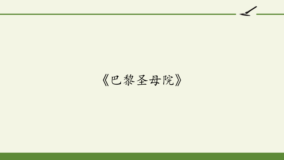 2020-2021学年高一语文人教版必修2名著导读《巴黎圣母院》课件（27张PPT）.pptx_第1页