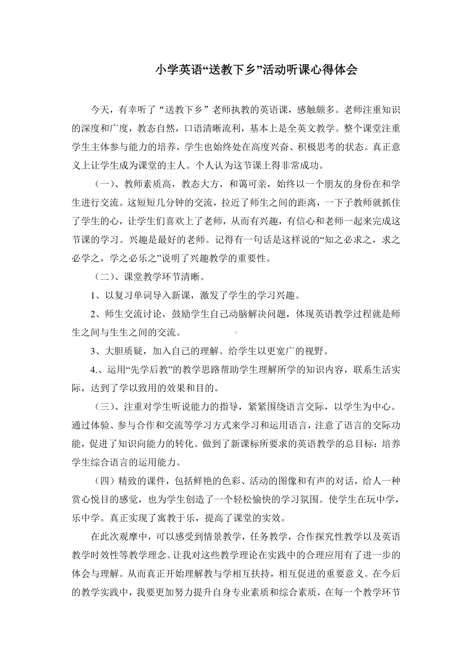 小学英语“送教下乡”活动听课心得体会.doc_第1页