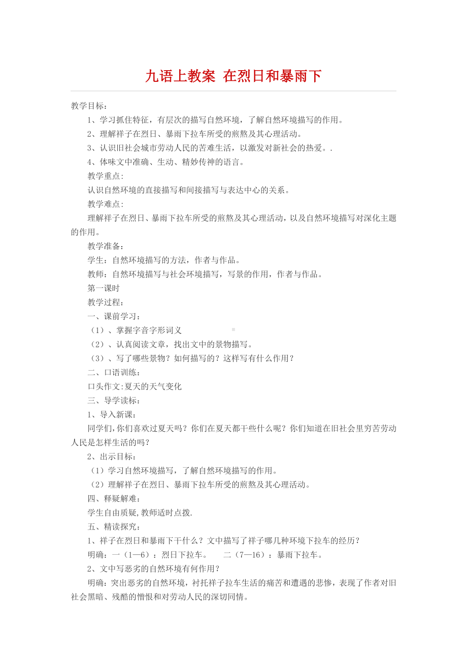 九年级语文上册教案 在烈日和暴雨下.docx_第1页