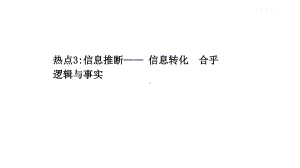 2021届新高考语文二轮考前复习专题课件：第一编 热点3：信息推断- 信息转化　合乎逻辑与事实（53张PPT）.ppt