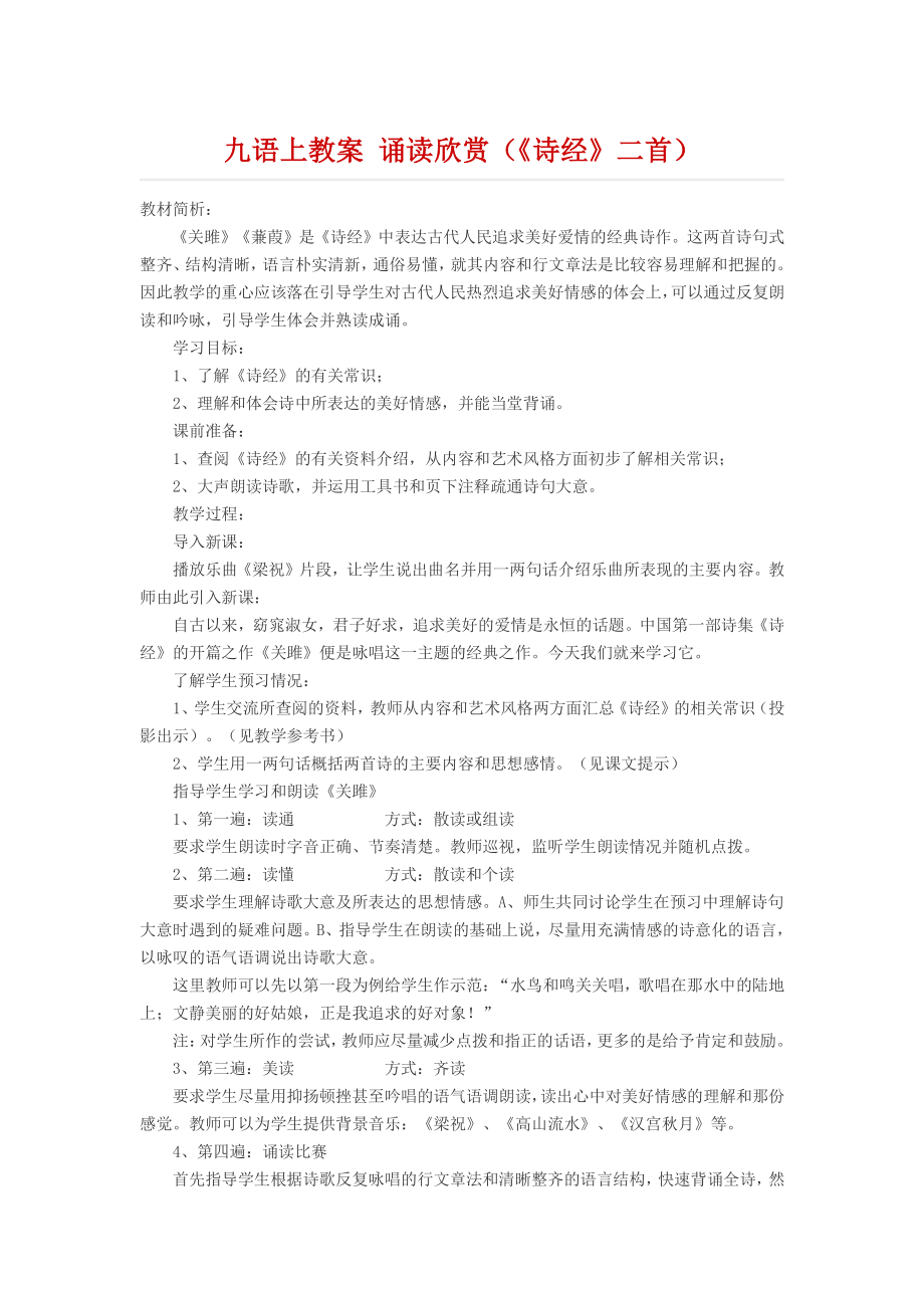 九年级语文上册教案 诵读欣赏（《诗经》二首）.docx_第1页