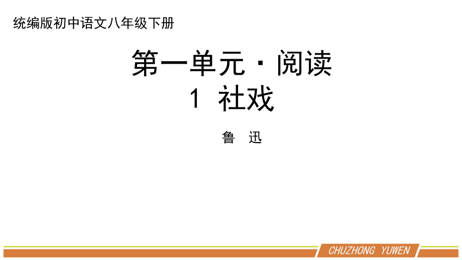 人教部编版语文八年级下册第一单元《社戏》教案+课件+学案+测试题（共2课时4份文档）.zip