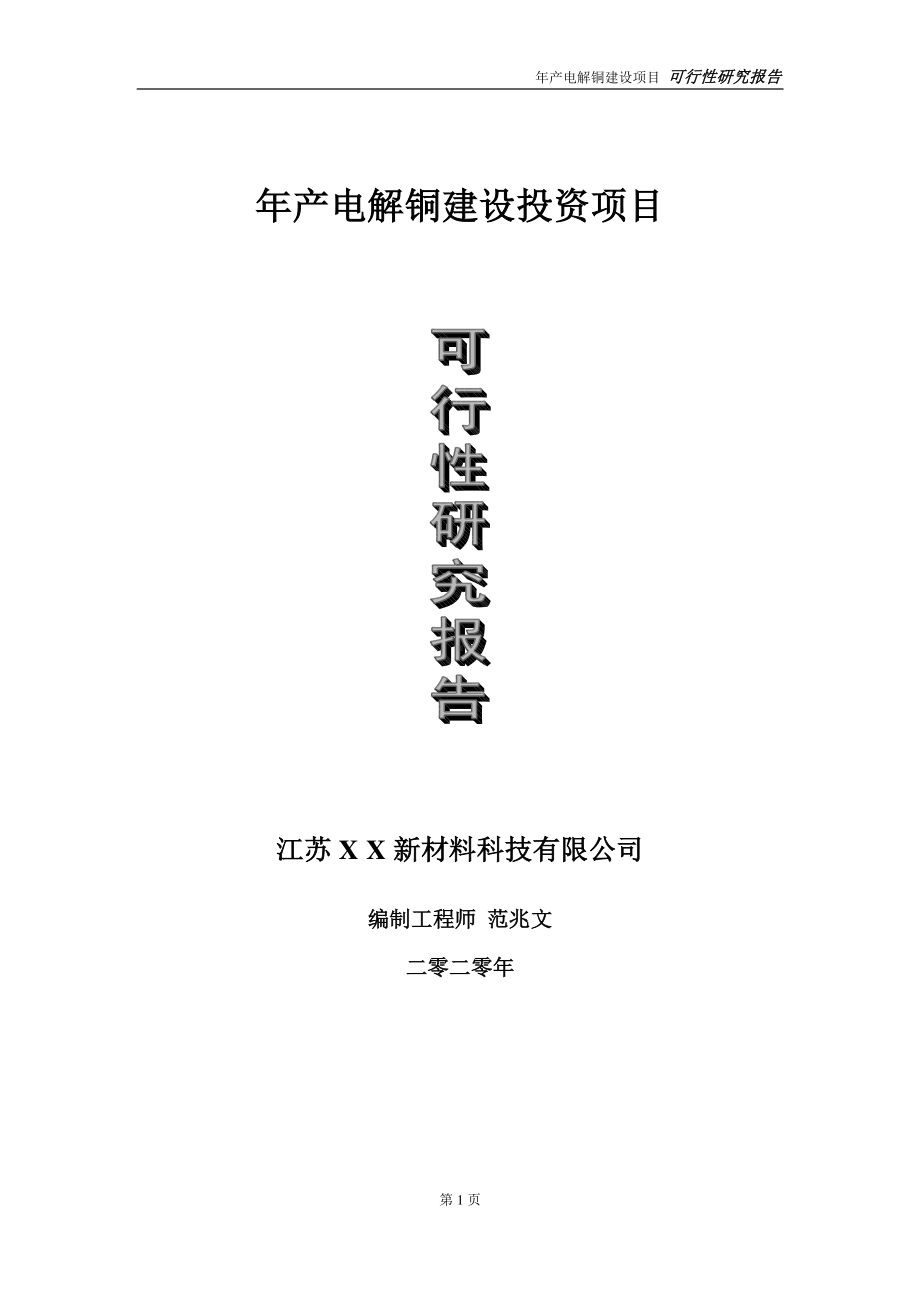 年产电解铜建设投资项目可行性研究报告-实施方案-立项备案-申请.doc_第1页