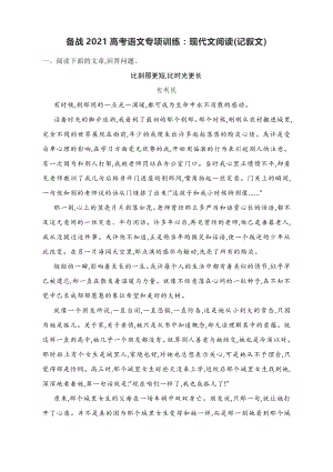 备战2021高考语文专项训练：现代文阅读(记叙文)有答案.docx