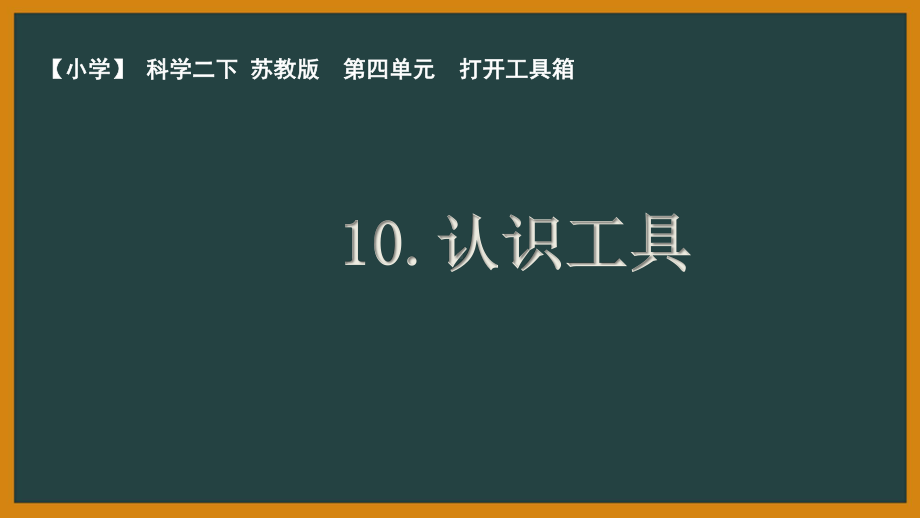 南京市苏教版科学二年级下册第四单元《打开工具箱》全部课件（共3课时）.pptx_第1页