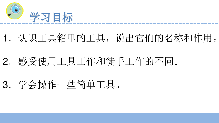 南京市苏教版科学二年级下册第四单元《打开工具箱》全部课件（共3课时）.pptx_第2页