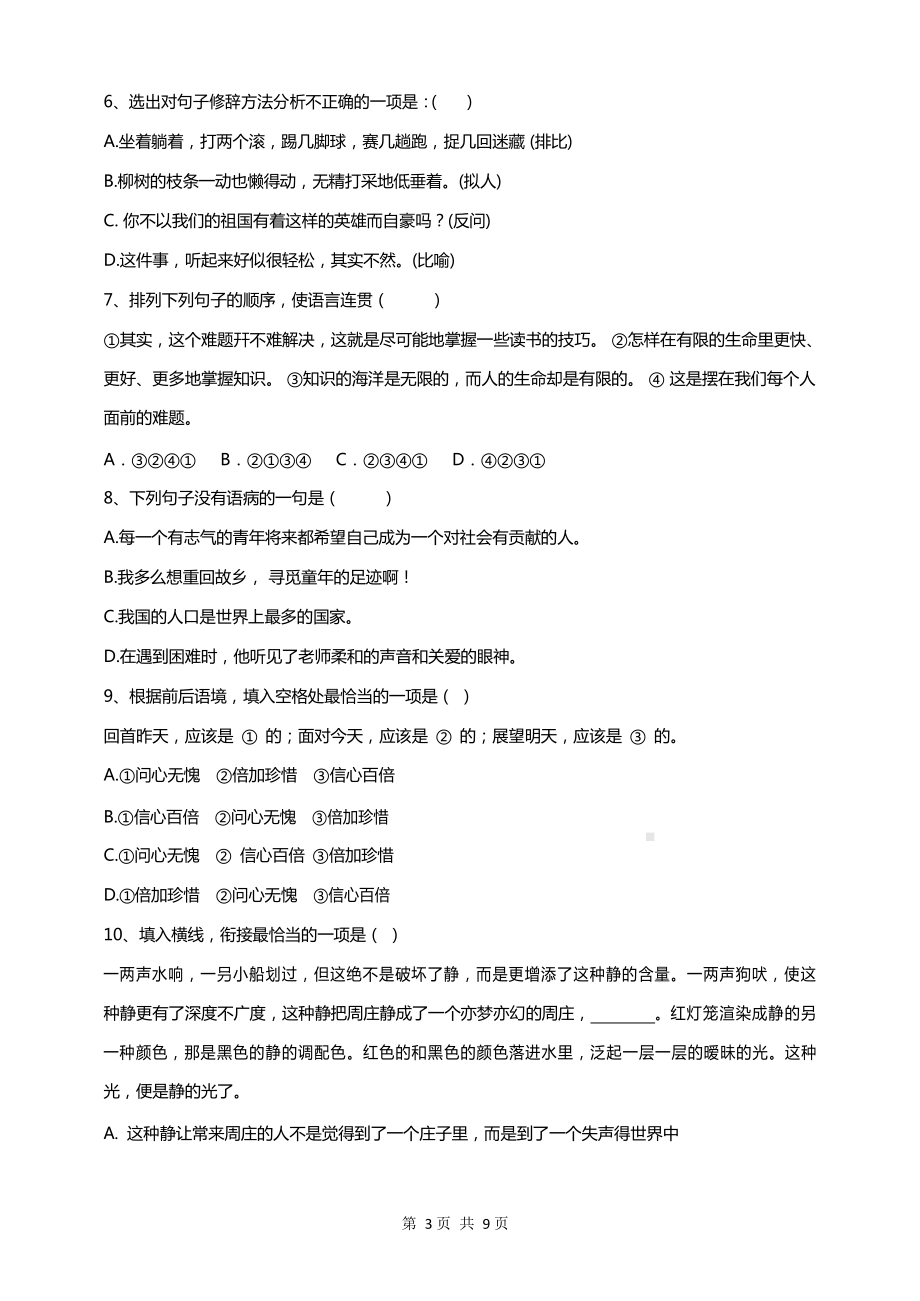 六年级下册语文试题-2021年名校小升初招生考试模拟试卷（含答案）部编版.docx_第3页