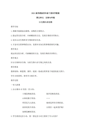 2021新苏教版四年级下册科学第五单元《生物与环境》教案.docx