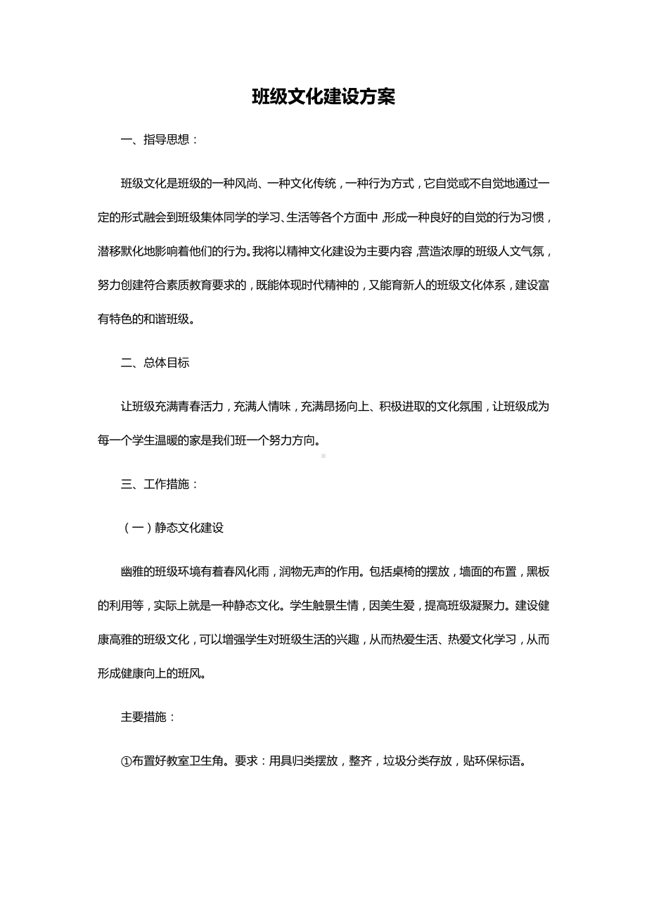 班级文化建设方案.docx_第1页