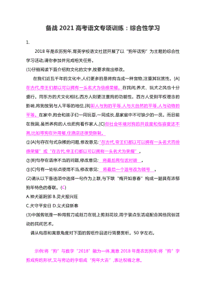 备战2021高考语文专项训练：综合性学习（教师版）.docx