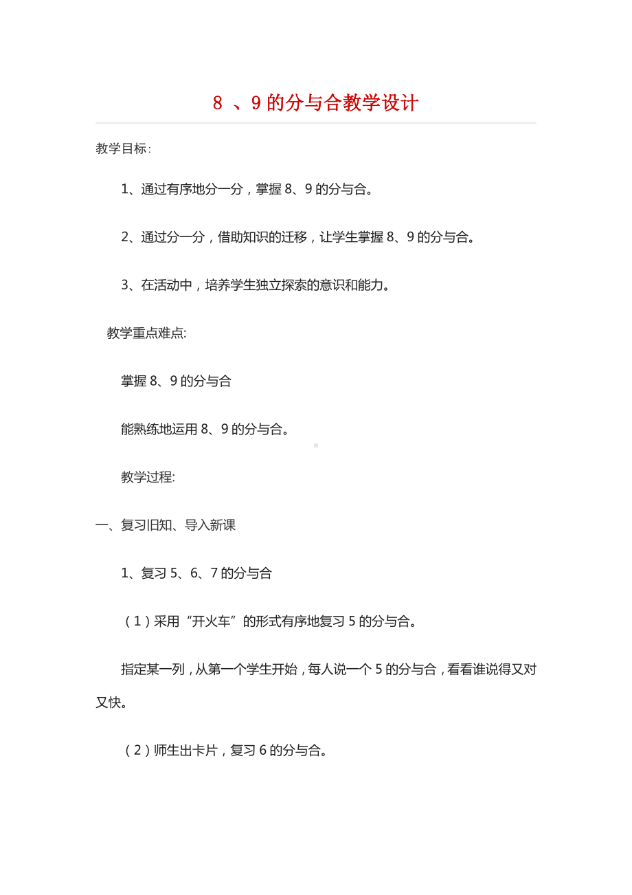 8 、9的分与合教学设计.docx_第1页