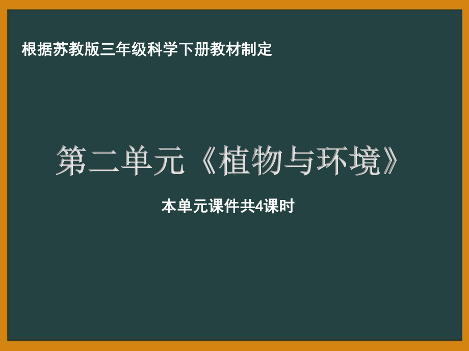 南京市苏教版科学三年级下册第二单元《植物与环境》全部课件（共4课时）.pptx_第1页