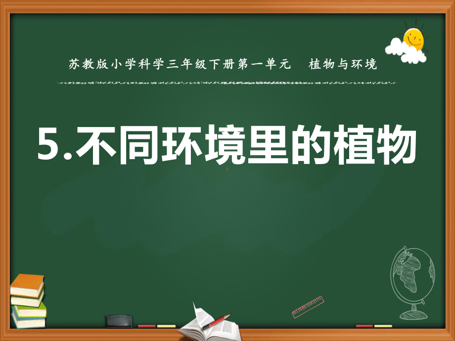 南京市苏教版科学三年级下册第二单元《植物与环境》全部课件（共4课时）.pptx_第2页