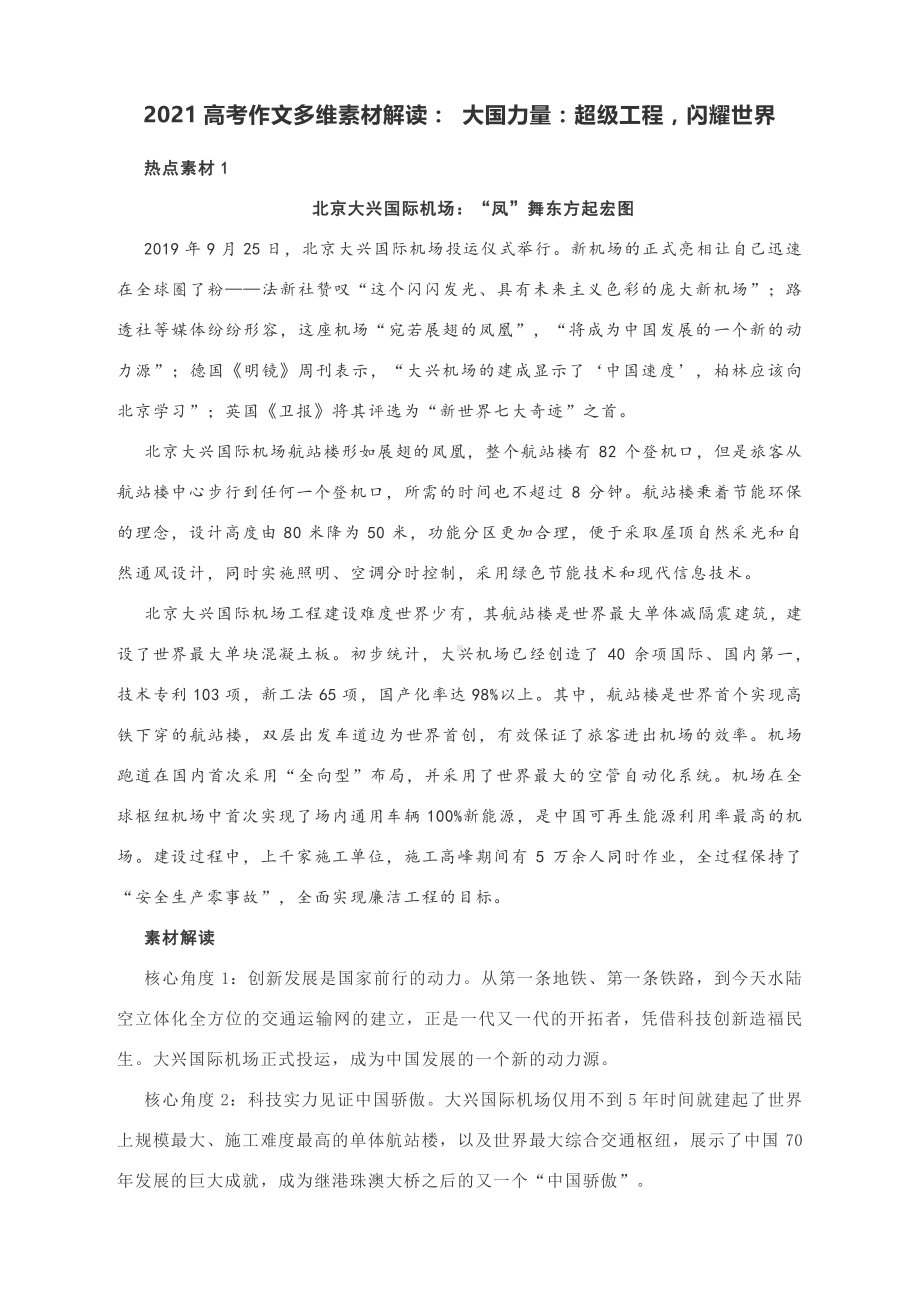 2021高考作文多维素材解读： 大国力量：超级工程闪耀世界.docx_第1页