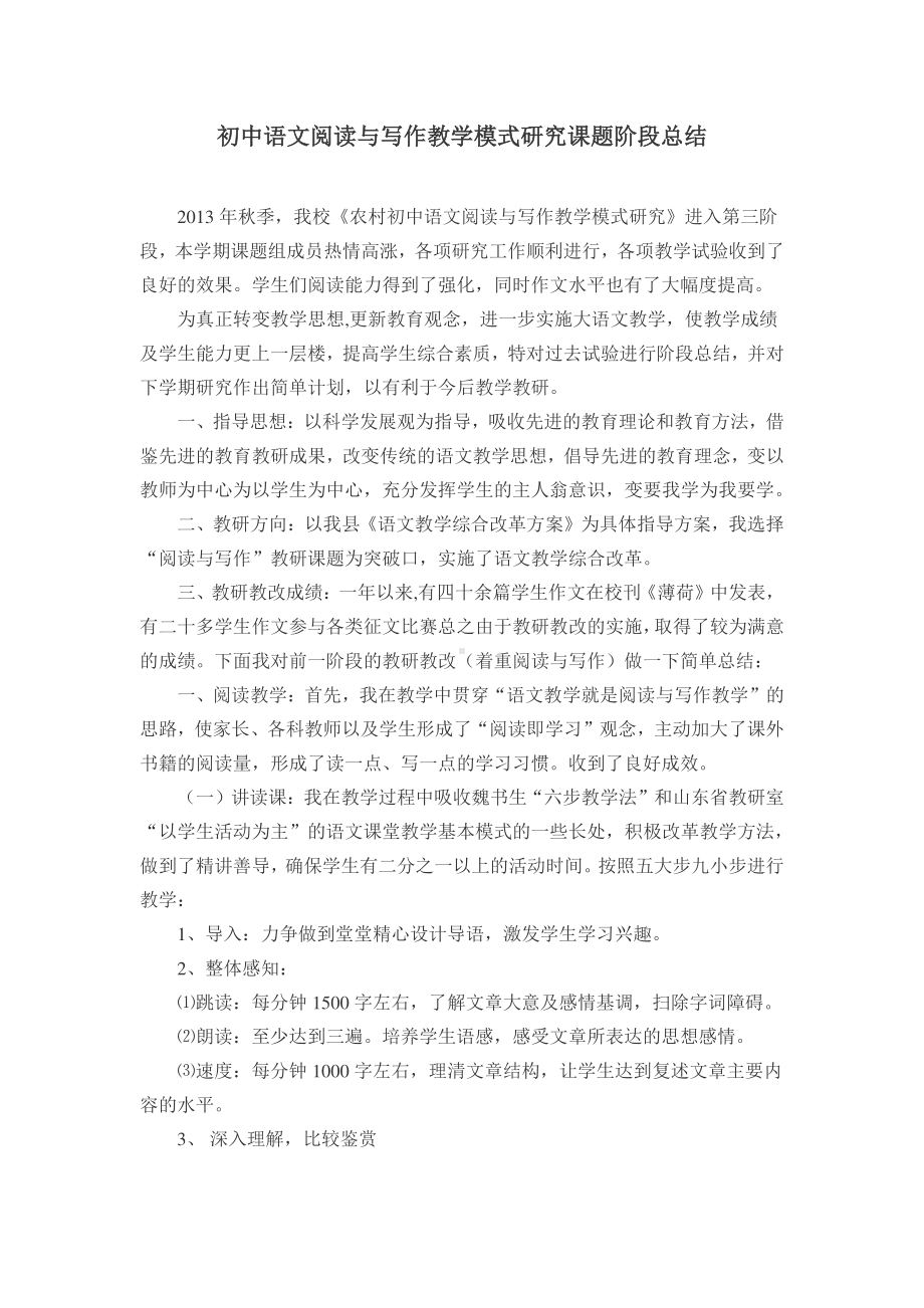 初中语文阅读与写作教学模式研究课题阶段总结.docx_第1页