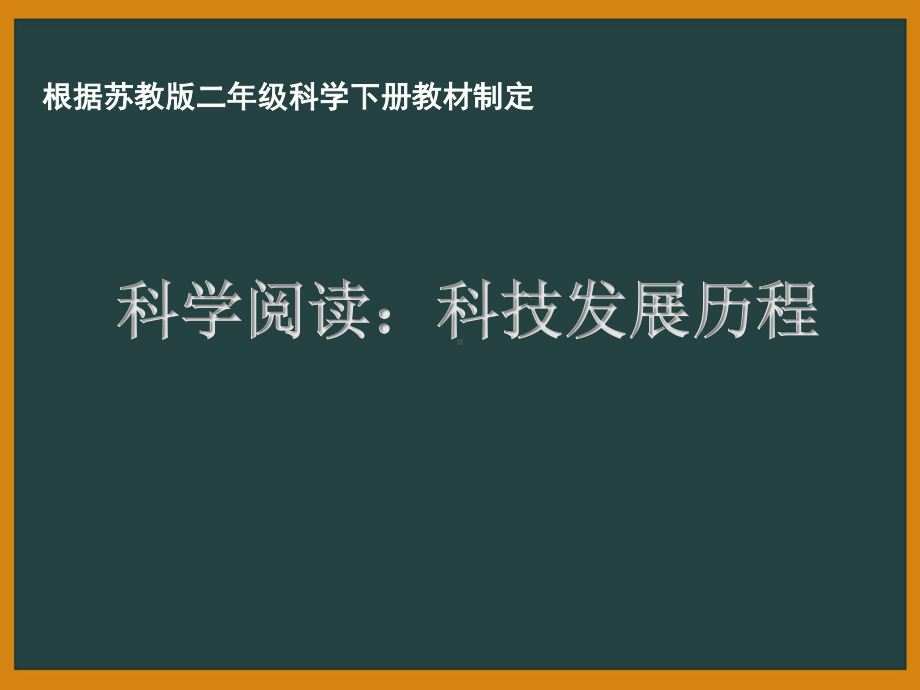 南京市苏教版小学科学二年级下册《科学阅读：科技发展历程2》课件.pptx_第1页