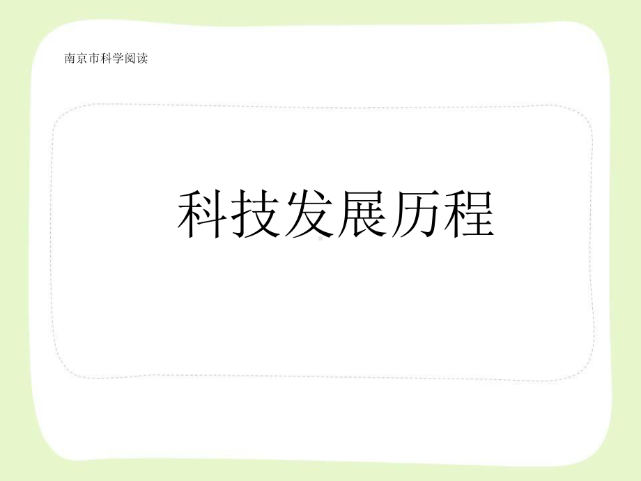 南京市苏教版小学科学二年级下册《科学阅读：科技发展历程2》课件.pptx_第2页