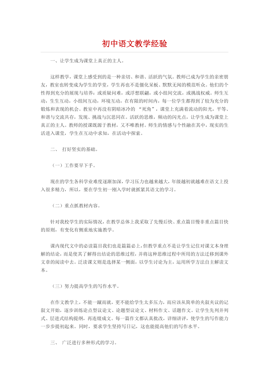 初中语文教学经验.docx_第1页