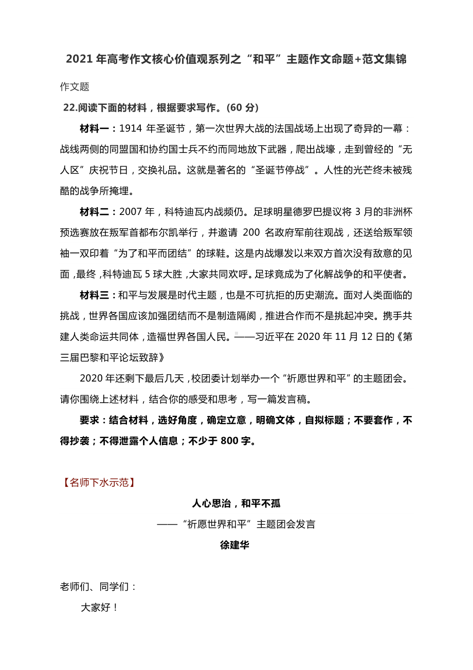 2021年高考作文核心价值观系列之“和平”主题作文.docx_第1页