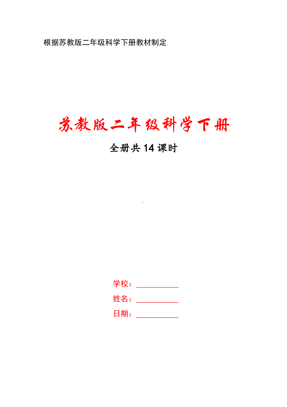 南京市苏教版小学科学二年级下册全册全部教案（共14课时）.docx_第1页