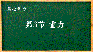 人教版物理八年级下册-7.3重力-课件.pptx