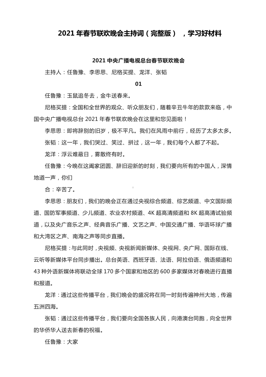 2021年春节联欢晚会主持词（完整版） 学习好材料.docx_第1页