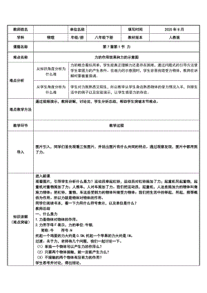 人教版物理八年级下册：7.1《力》教案(3).docx