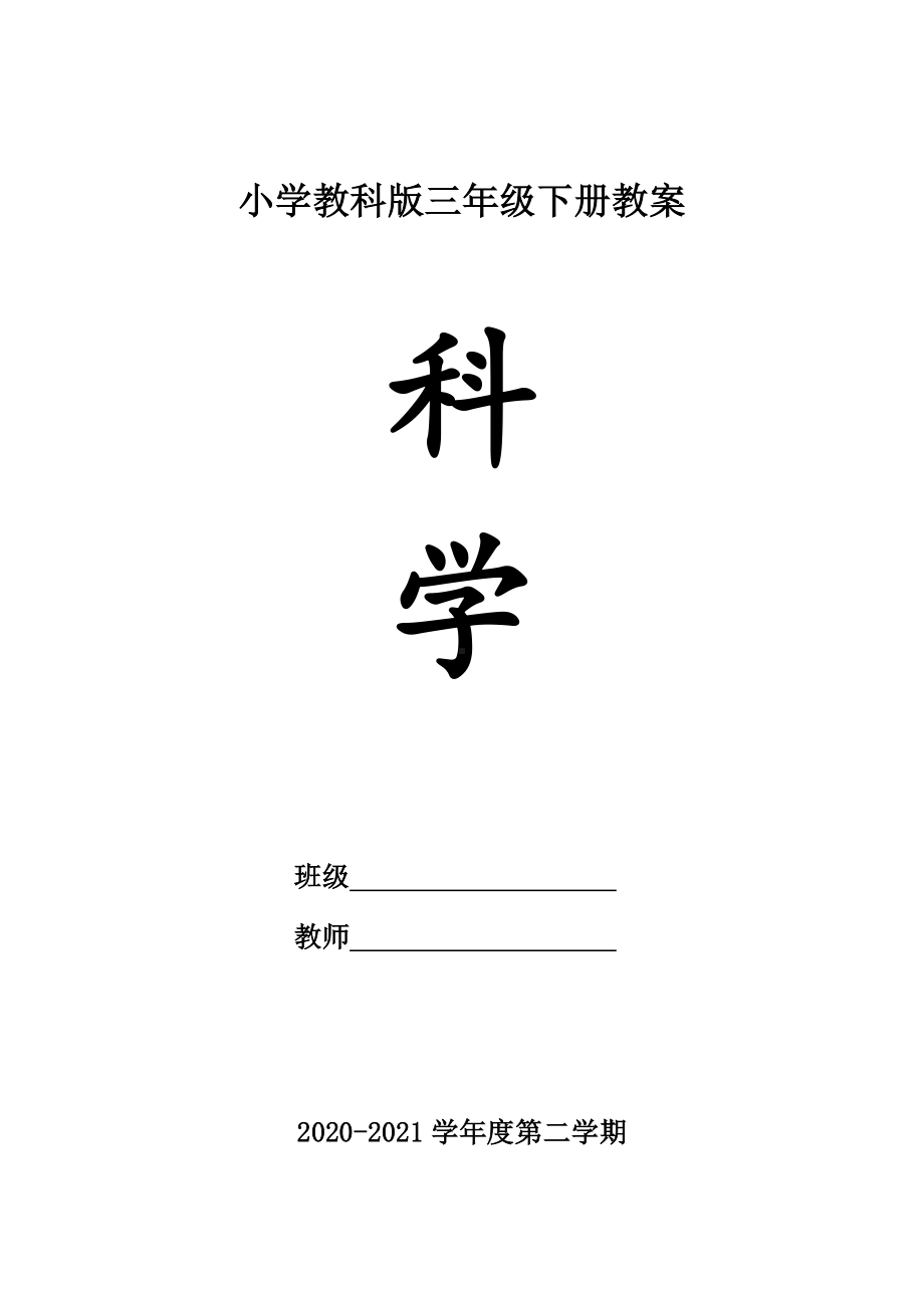 教科版三年级下册科学全册教案.docx_第1页