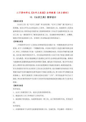 南京市苏教版科学二年级下册第四单元《打开工具箱》全部教案（共3课时）.docx