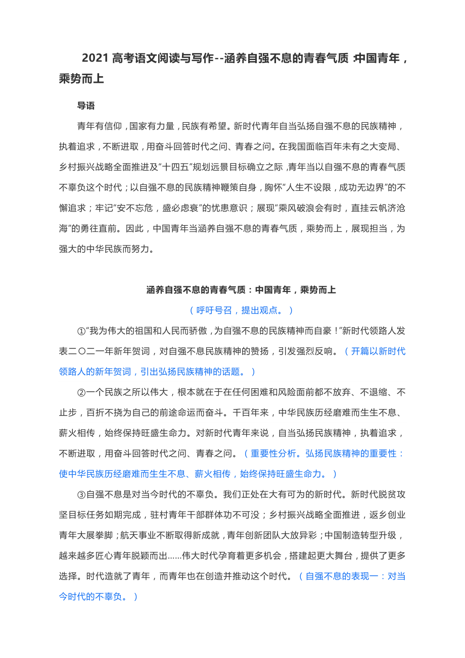 2021高考语文阅读与写作-涵养自强不息的青春气质：中国青年乘势而上.docx_第1页