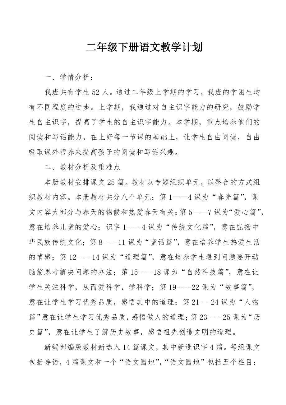 部编版二年级下册语文教学计划及进度表.docx_第1页