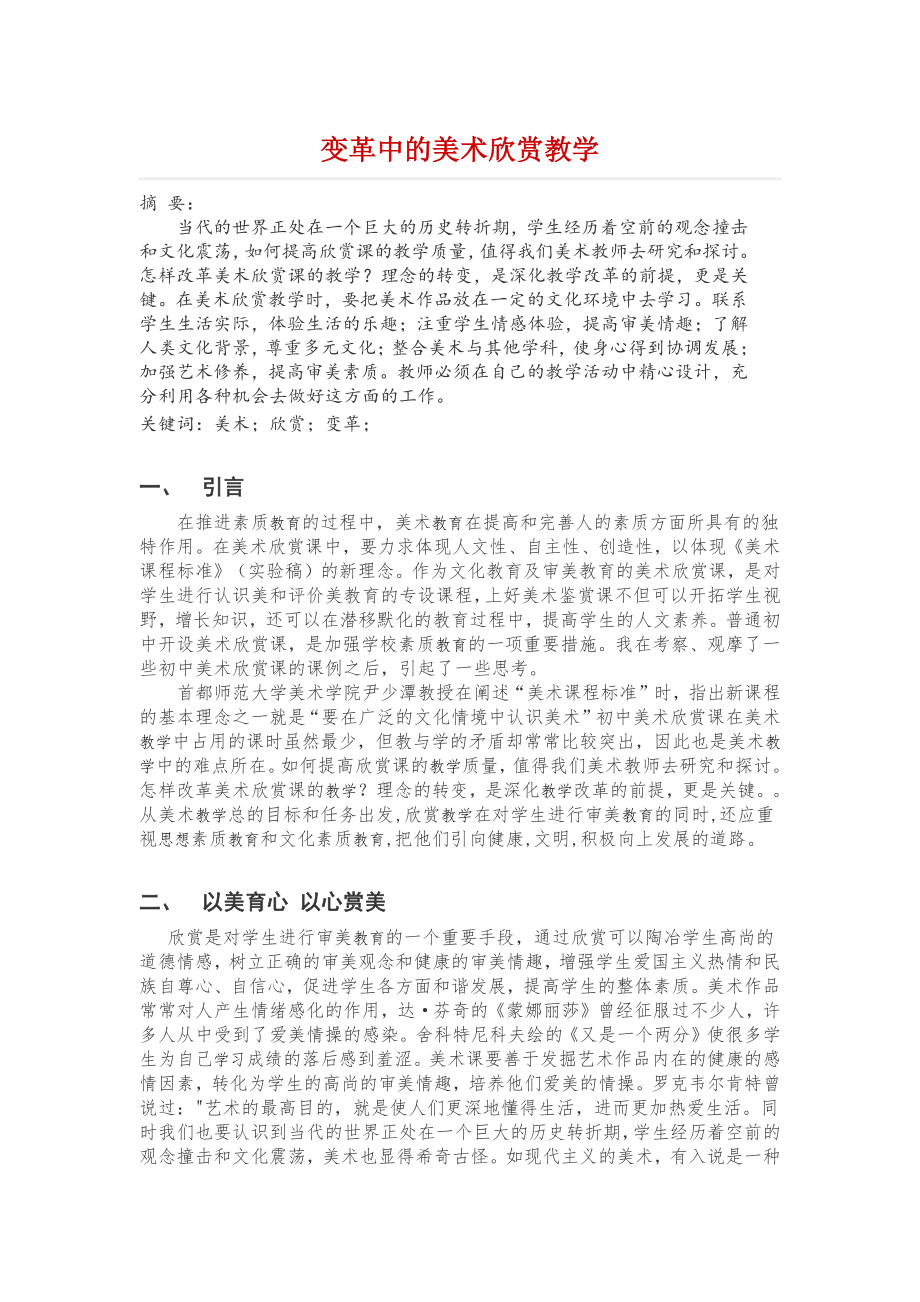 变革中的美术欣赏教学.docx_第1页