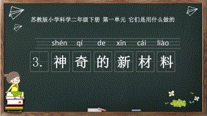 苏教版科学二年级下册第一单元《3.神奇的新材料》课件.ppt