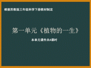 南京市苏教版科学三年级下册第一单元《植物的一生》全部课件（共4课时）.pptx